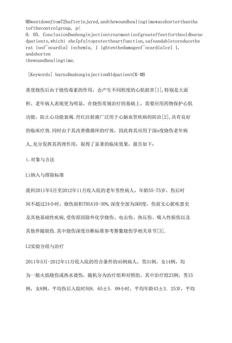 丹红注射液治疗老年人深Ⅱ度烧伤的临床观察.docx_第3页