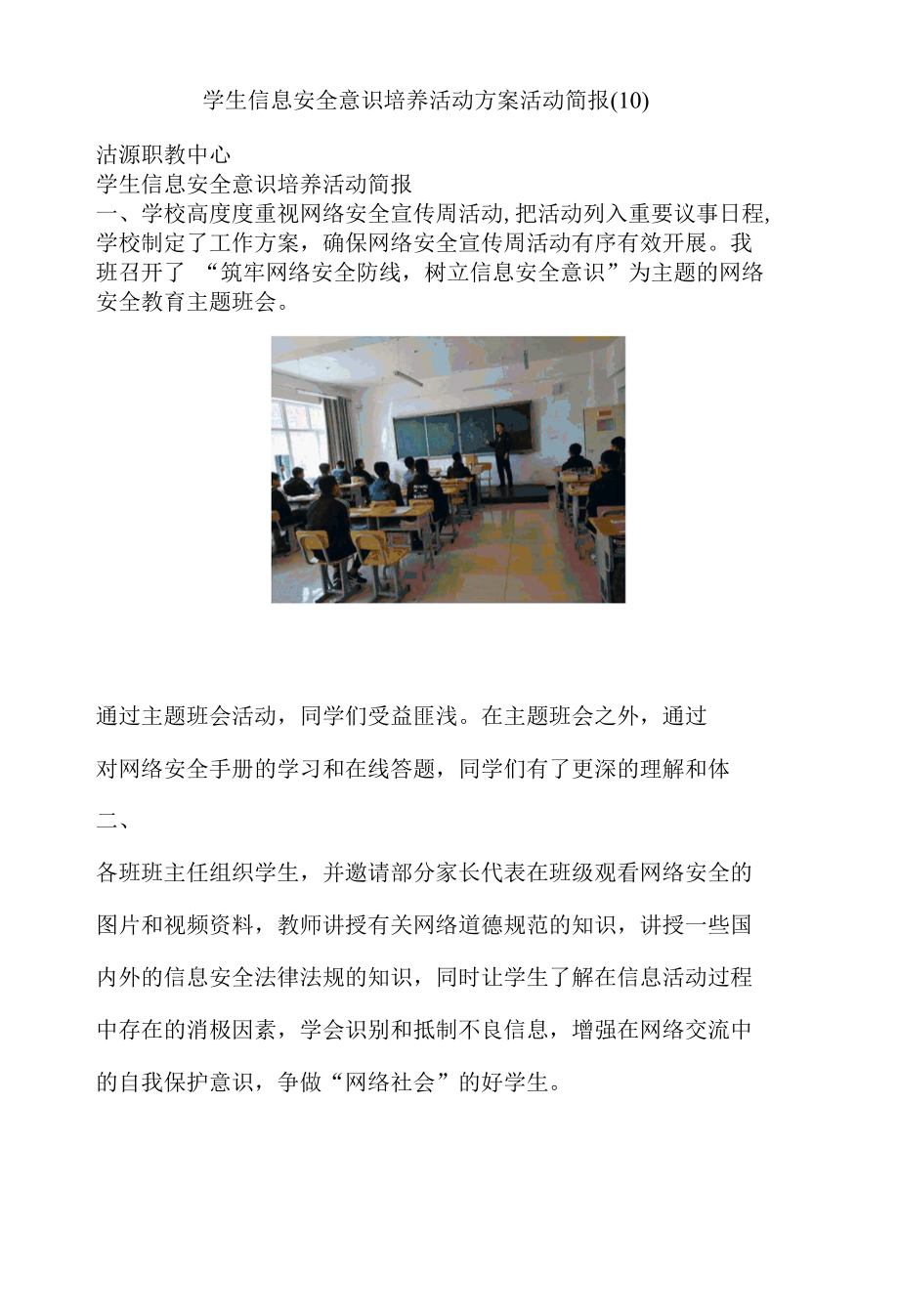 学生信息安全意识培养活动方案活动简报 (10).docx_第1页