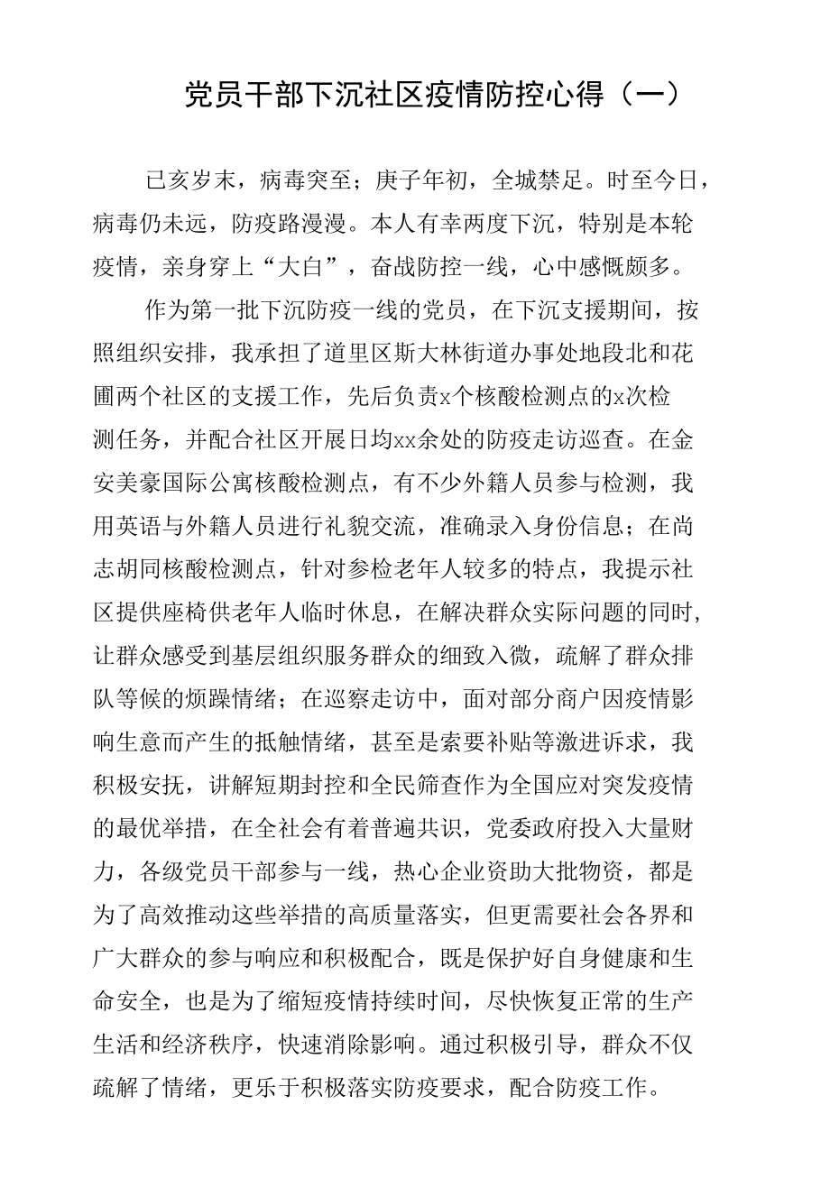 党员干部下沉社区疫情防控心得三篇.docx_第1页