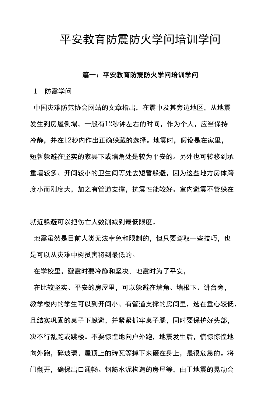 校园防火防震安全知识.docx_第1页