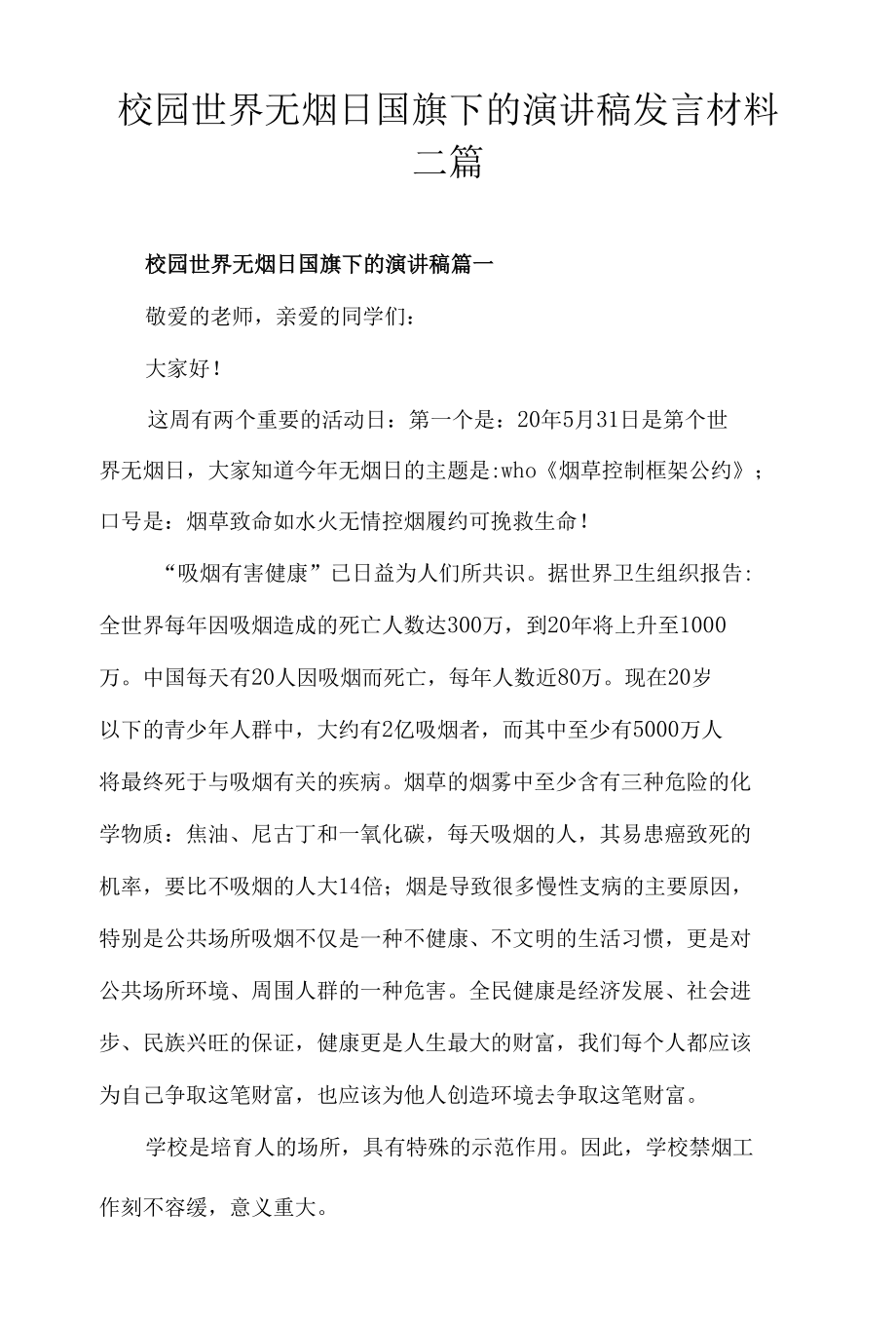 校园世界无烟日国旗下的演讲稿发言材料三篇.docx_第1页