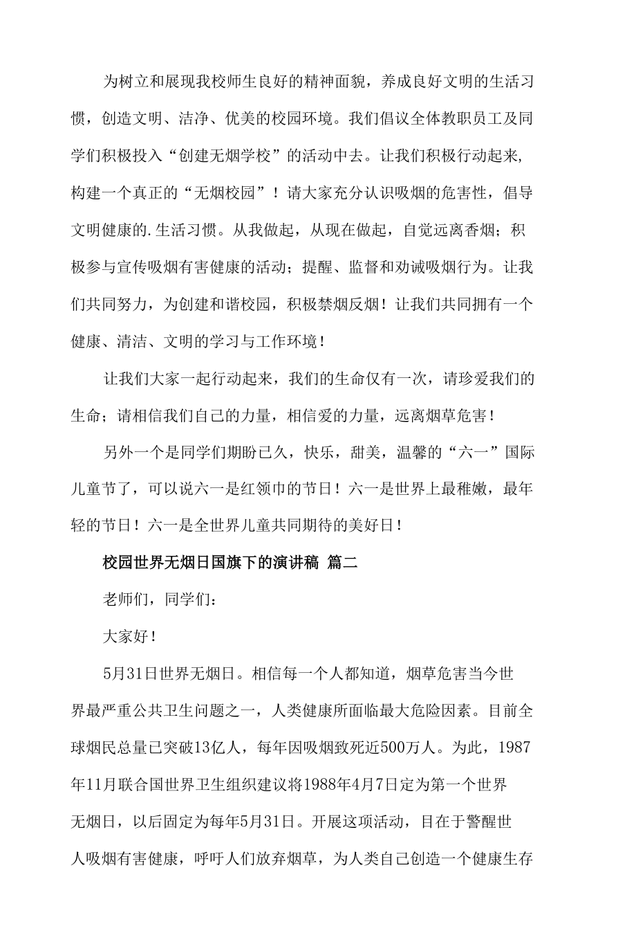 校园世界无烟日国旗下的演讲稿发言材料三篇.docx_第2页