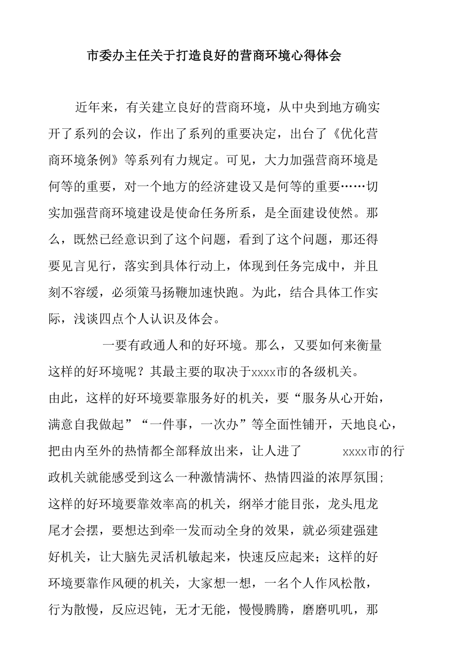 市委办主任关于打造良好的营商环境心得体会.docx_第1页