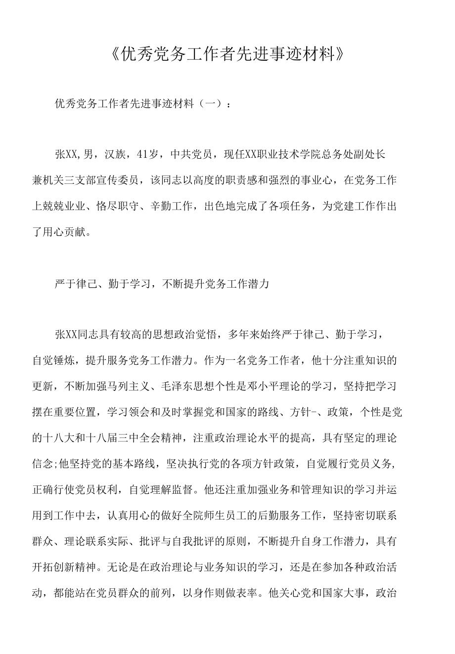 优秀党务工作者先进事迹材料12篇.docx_第1页