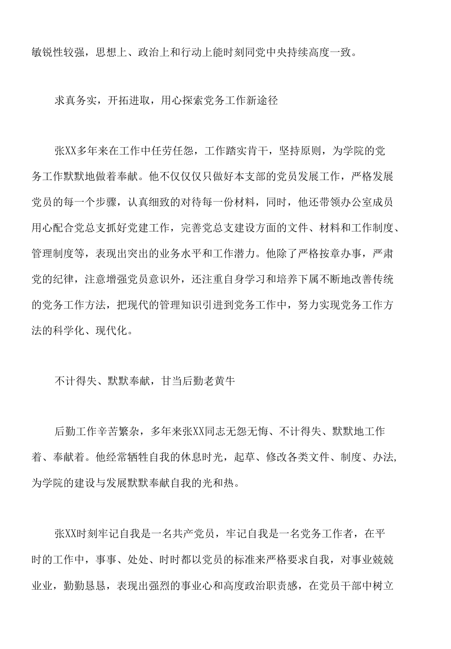 优秀党务工作者先进事迹材料12篇.docx_第2页