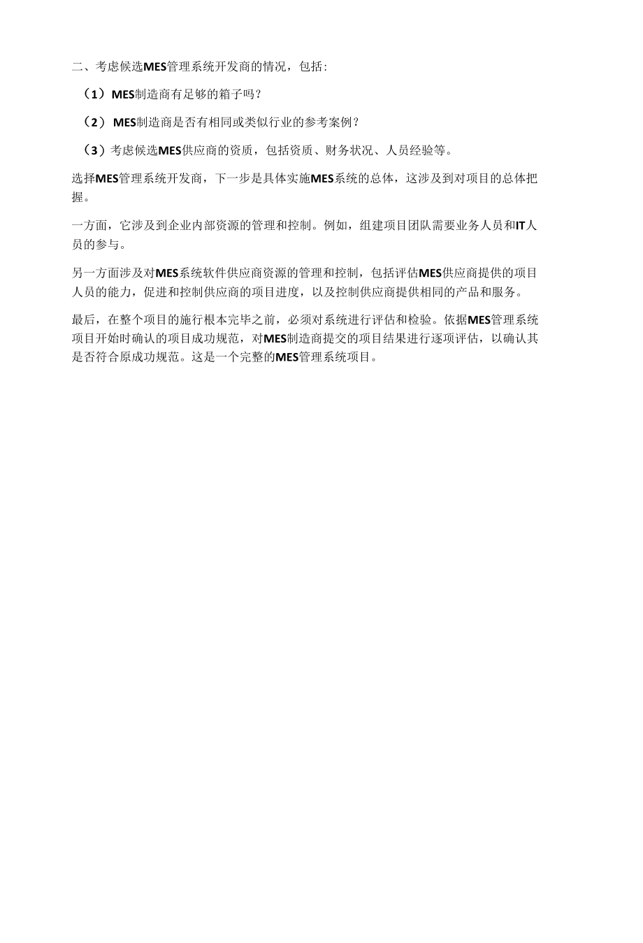 实施MES管理系统的具体流程是什么.docx_第2页