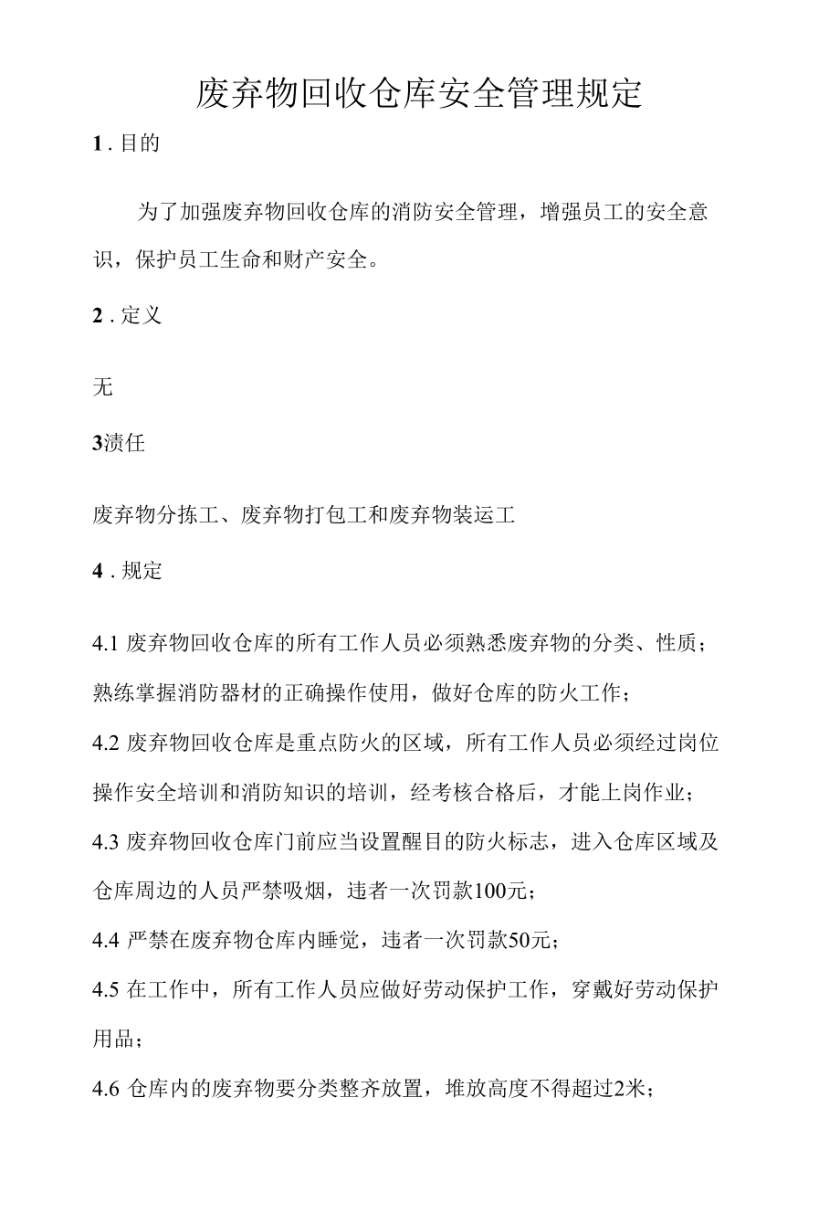 废弃物回收仓库安全管理规定----江铃新能源.docx_第1页