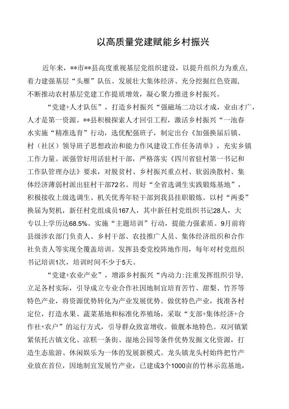 【经验总结】以高质量党建赋能乡村振兴.docx_第1页