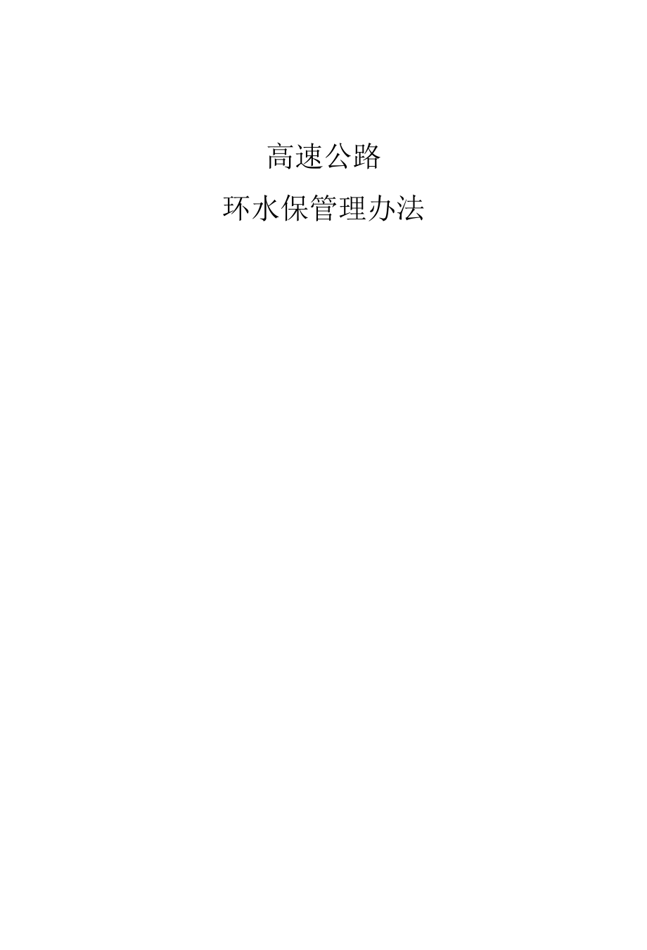 建设项目环水保管理办法.docx_第1页