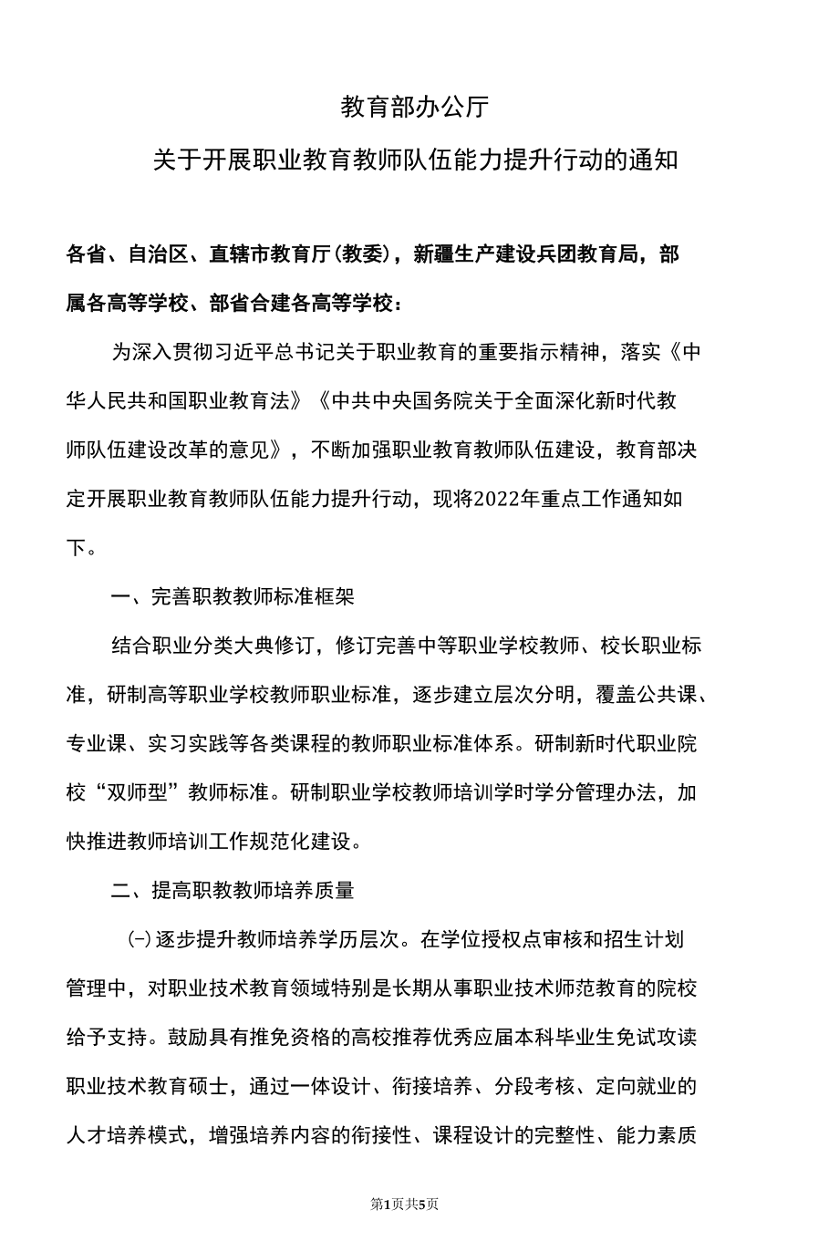 关于开展职业教育教师队伍能力提升行动的通知（2022年）.docx_第1页