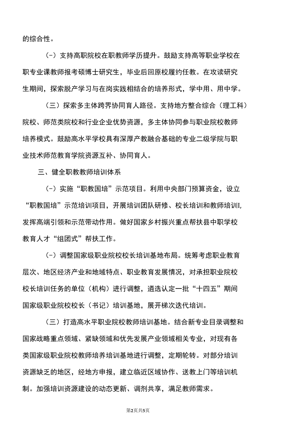 关于开展职业教育教师队伍能力提升行动的通知（2022年）.docx_第2页