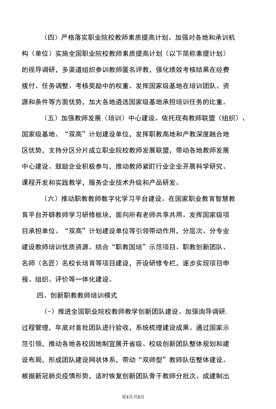 关于开展职业教育教师队伍能力提升行动的通知（2022年）.docx_第3页