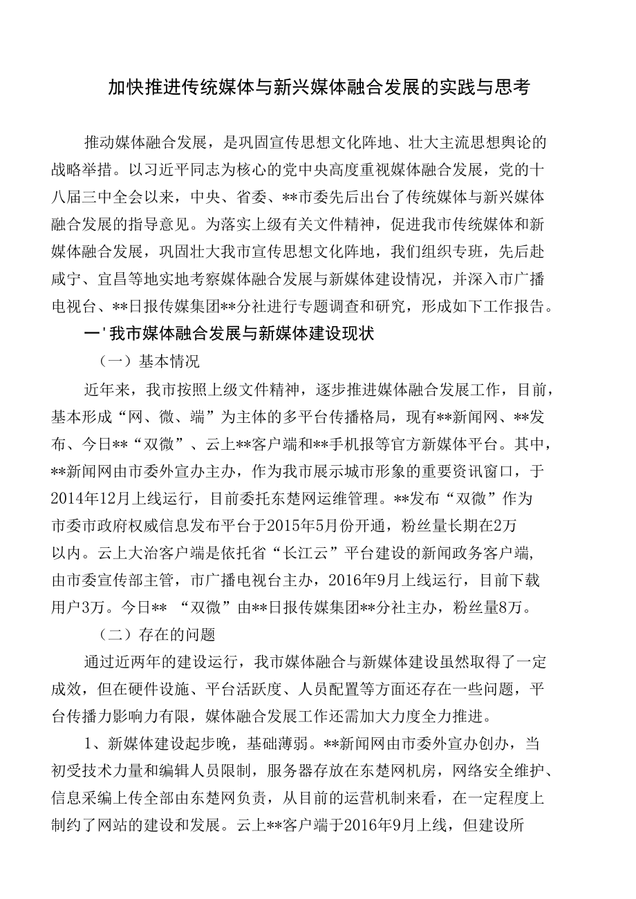 加快推进传统媒体与新兴媒体融合发展的实践与思考.docx_第1页