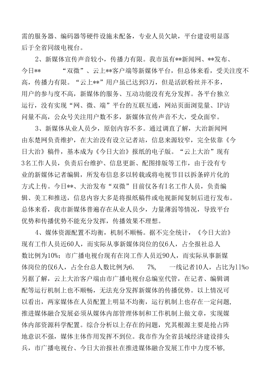 加快推进传统媒体与新兴媒体融合发展的实践与思考.docx_第2页