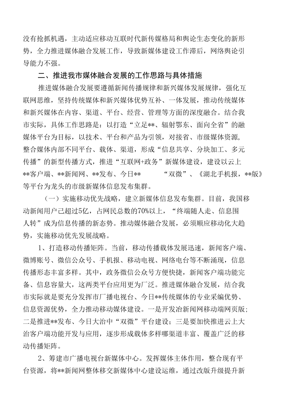 加快推进传统媒体与新兴媒体融合发展的实践与思考.docx_第3页