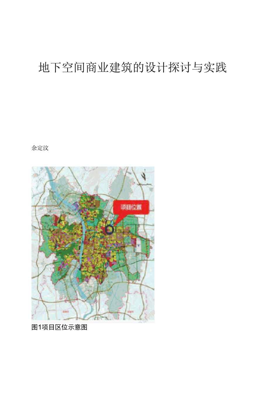 地下空间商业建筑的设计探讨与实践.docx_第1页