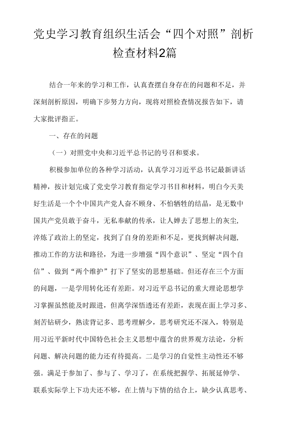 党史学习教育组织生活会“四个对照”剖析检查材料2篇.docx_第1页