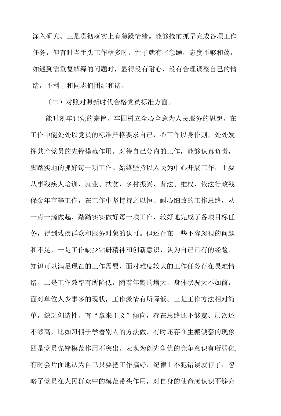 党史学习教育组织生活会“四个对照”剖析检查材料2篇.docx_第2页