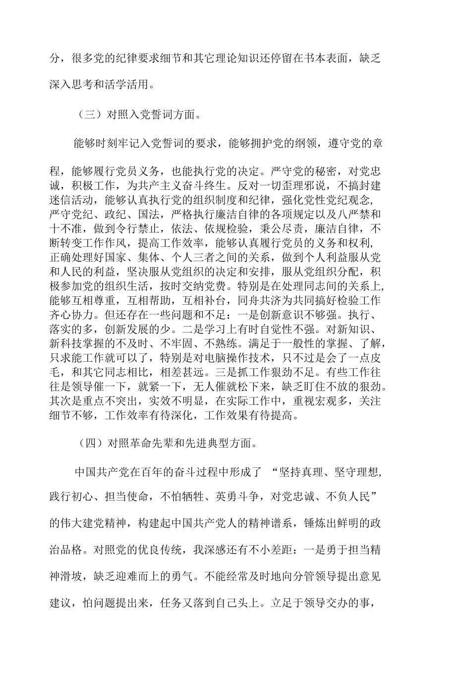 党史学习教育组织生活会“四个对照”剖析检查材料2篇.docx_第3页