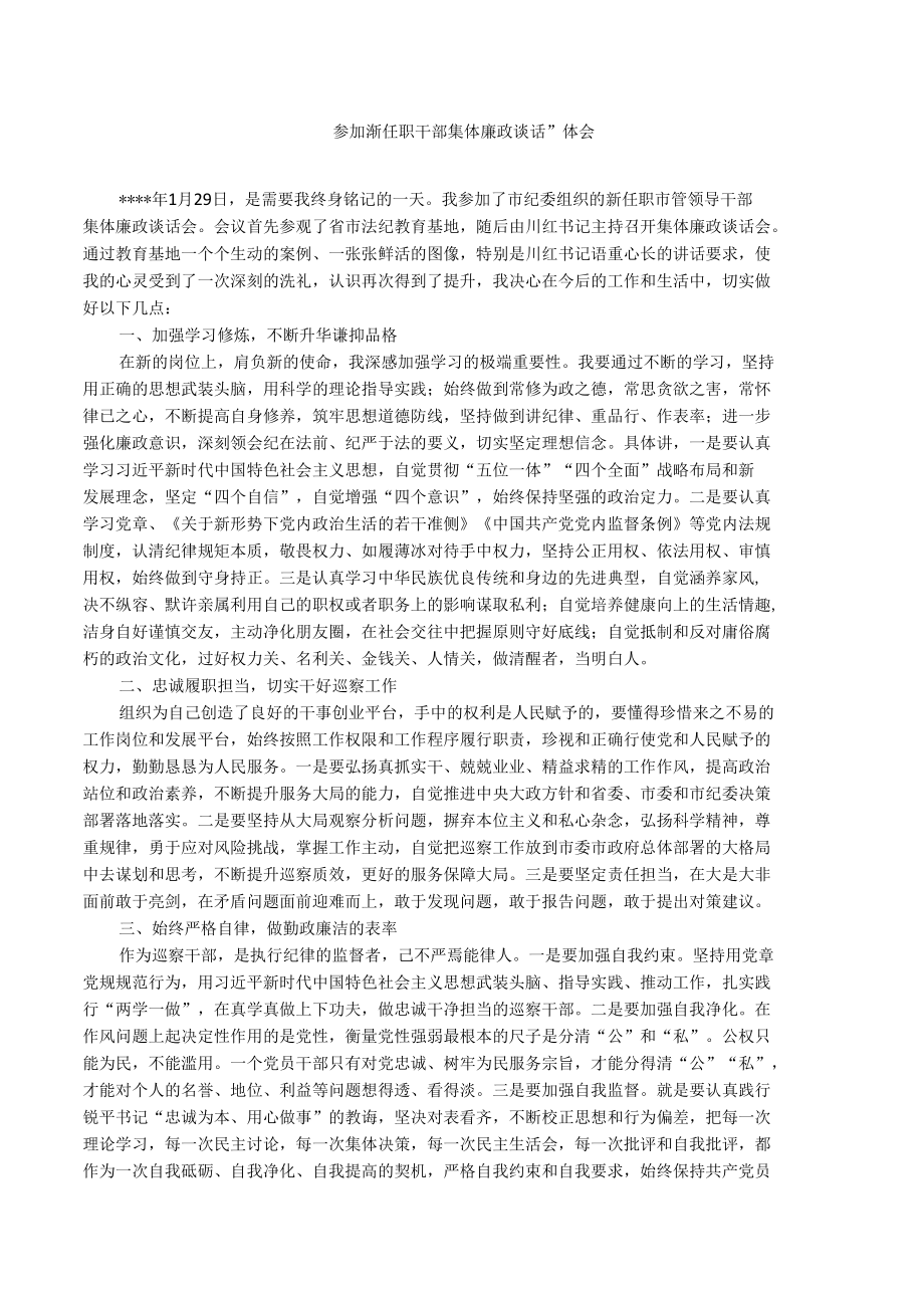 参加“新任职干部集体廉政谈话”体会（选篇）.docx_第1页