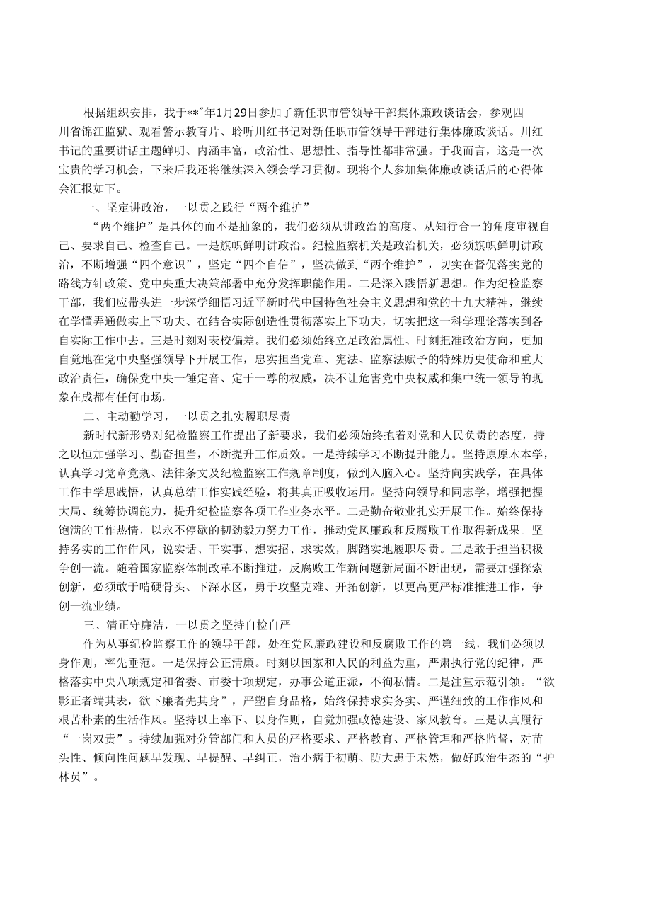 参加“新任职干部集体廉政谈话”体会（选篇）.docx_第3页