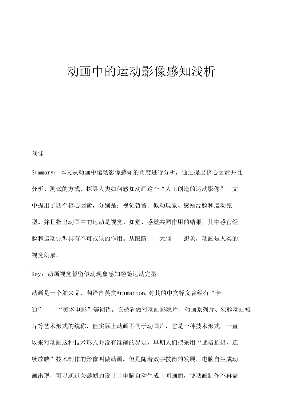 动画中的运动影像感知浅析.docx_第1页