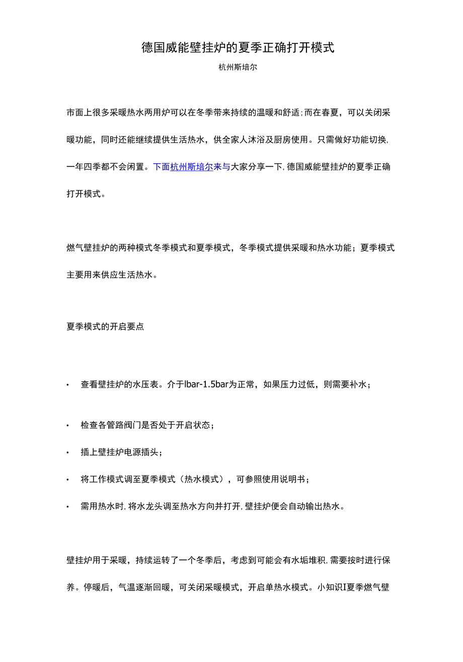 德国威能壁挂炉的夏季正确打开模式.docx_第1页