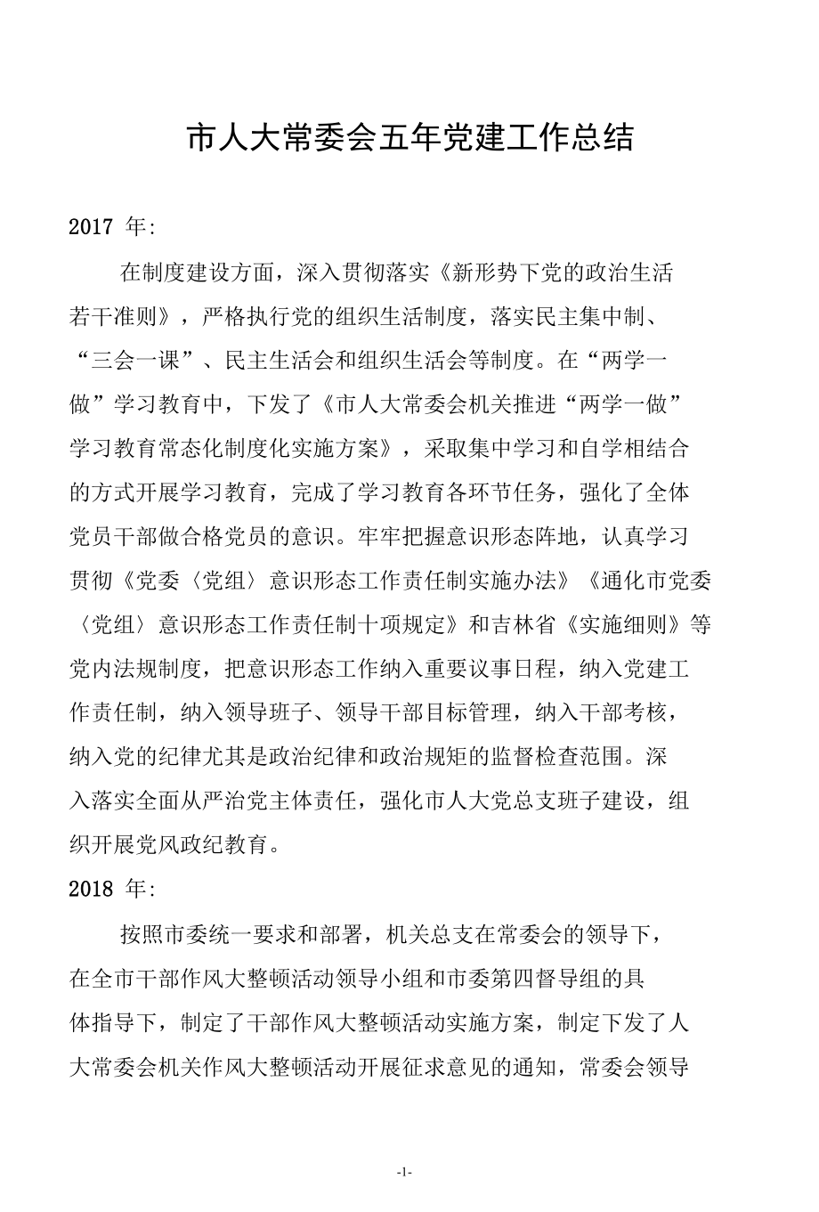 市人大常委会五年党建工作总结.docx_第1页