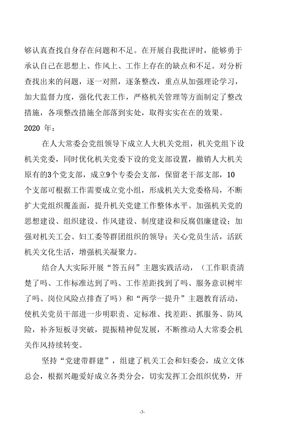 市人大常委会五年党建工作总结.docx_第3页