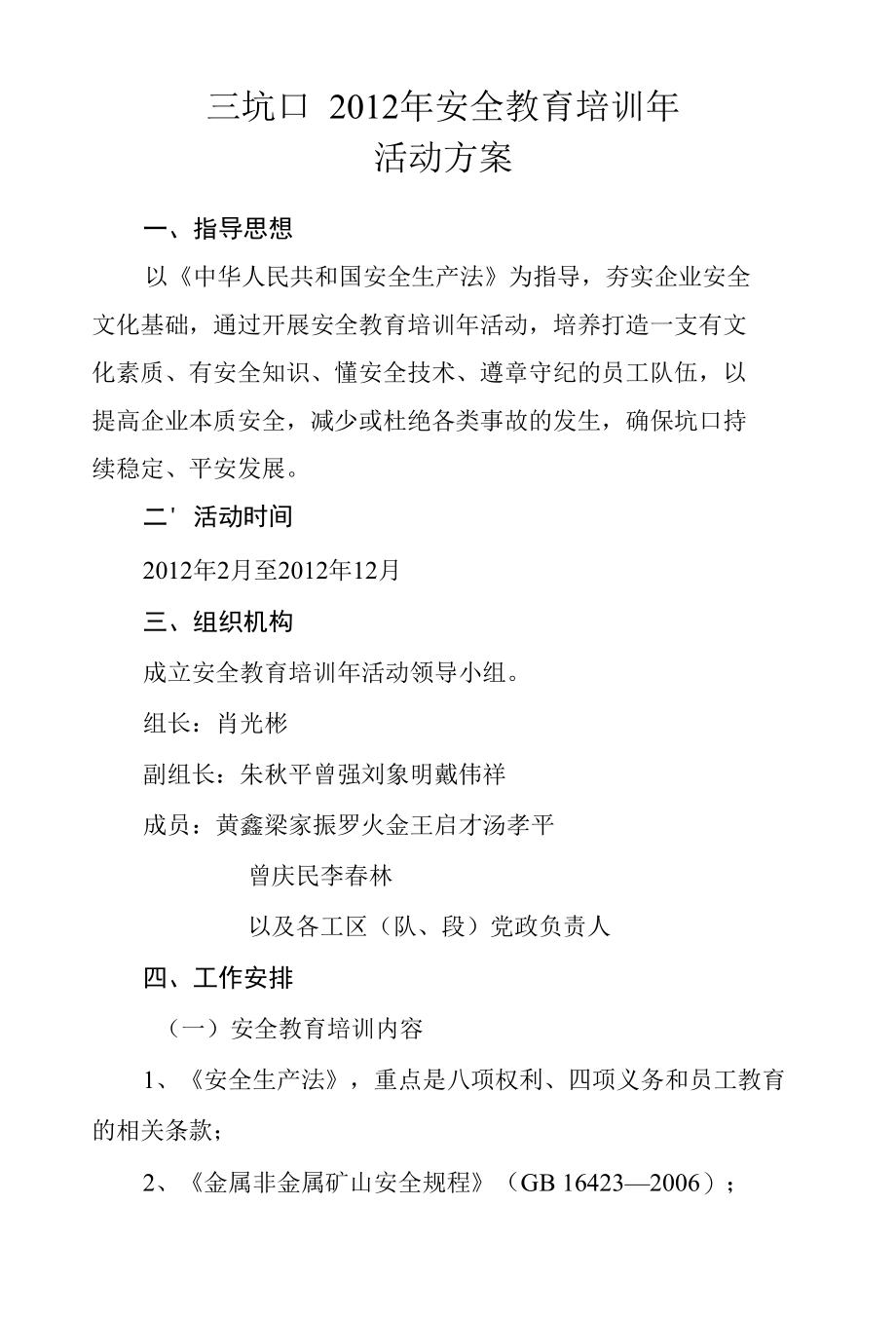 三坑口安全教育培训年活动方案----江钨集团.docx_第1页