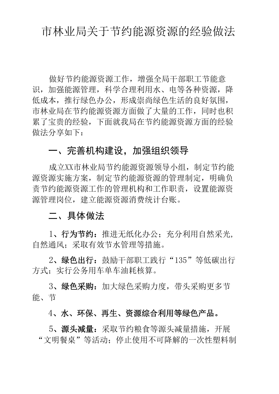 市林业局关于节约能源资源的经验做法.docx_第1页