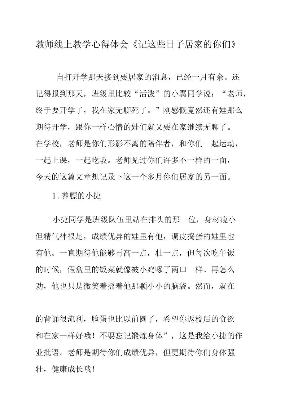 教师线上教学心得体会《记这些日子居家的你们》.docx_第1页