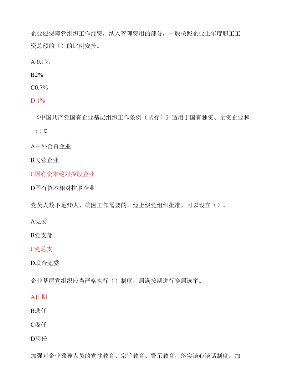 中国共产党国有企业基层组织工作条例知识竞赛.docx_第2页