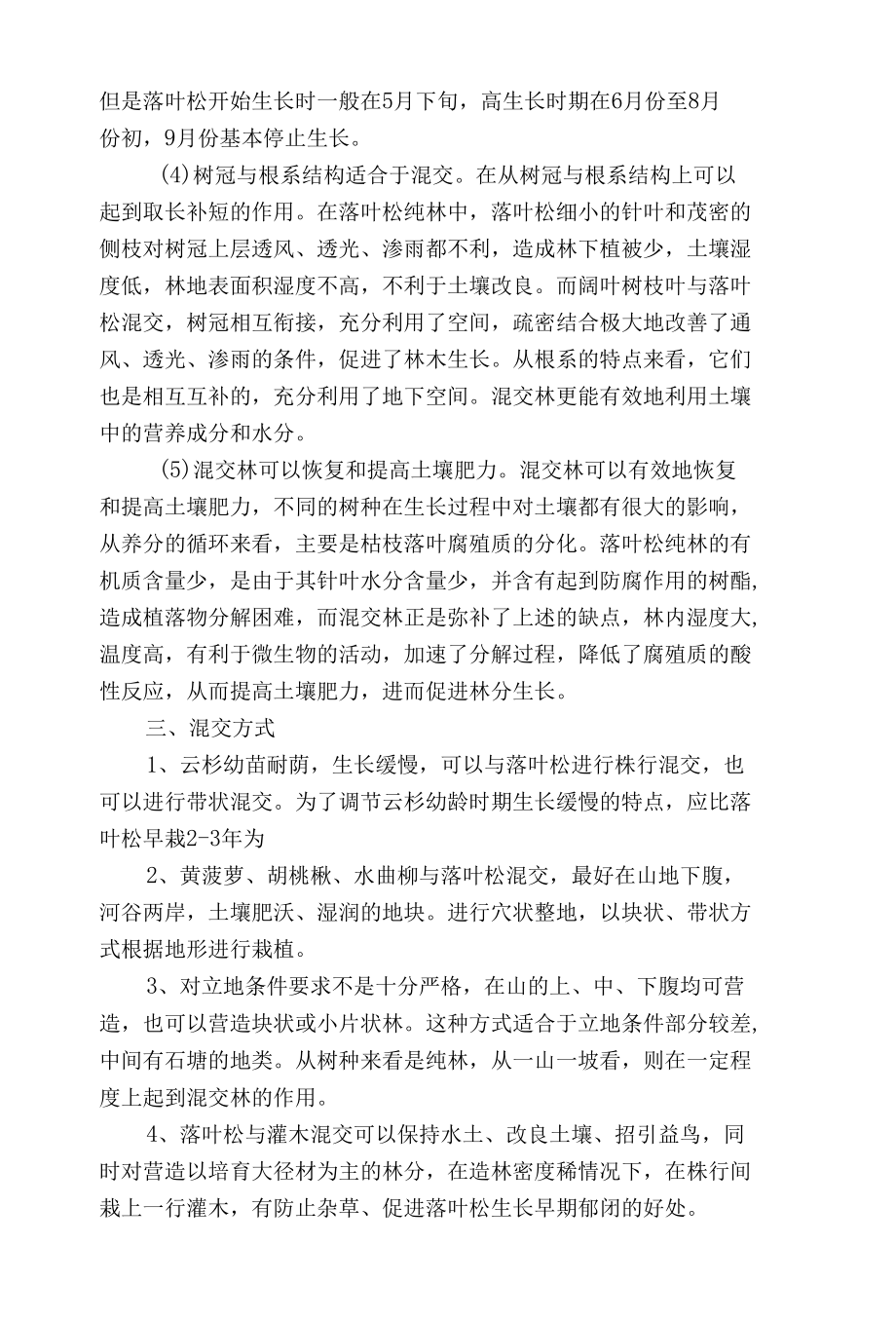 浅谈营造混交林的优越性.docx_第2页