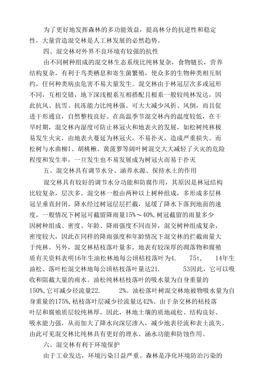 浅谈营造混交林的优越性.docx_第3页