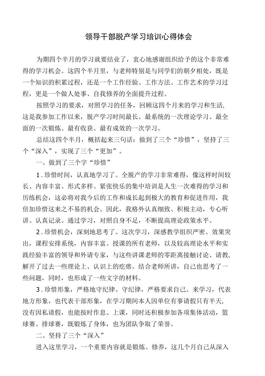 领导干部脱产学习培训心得体会.docx_第1页