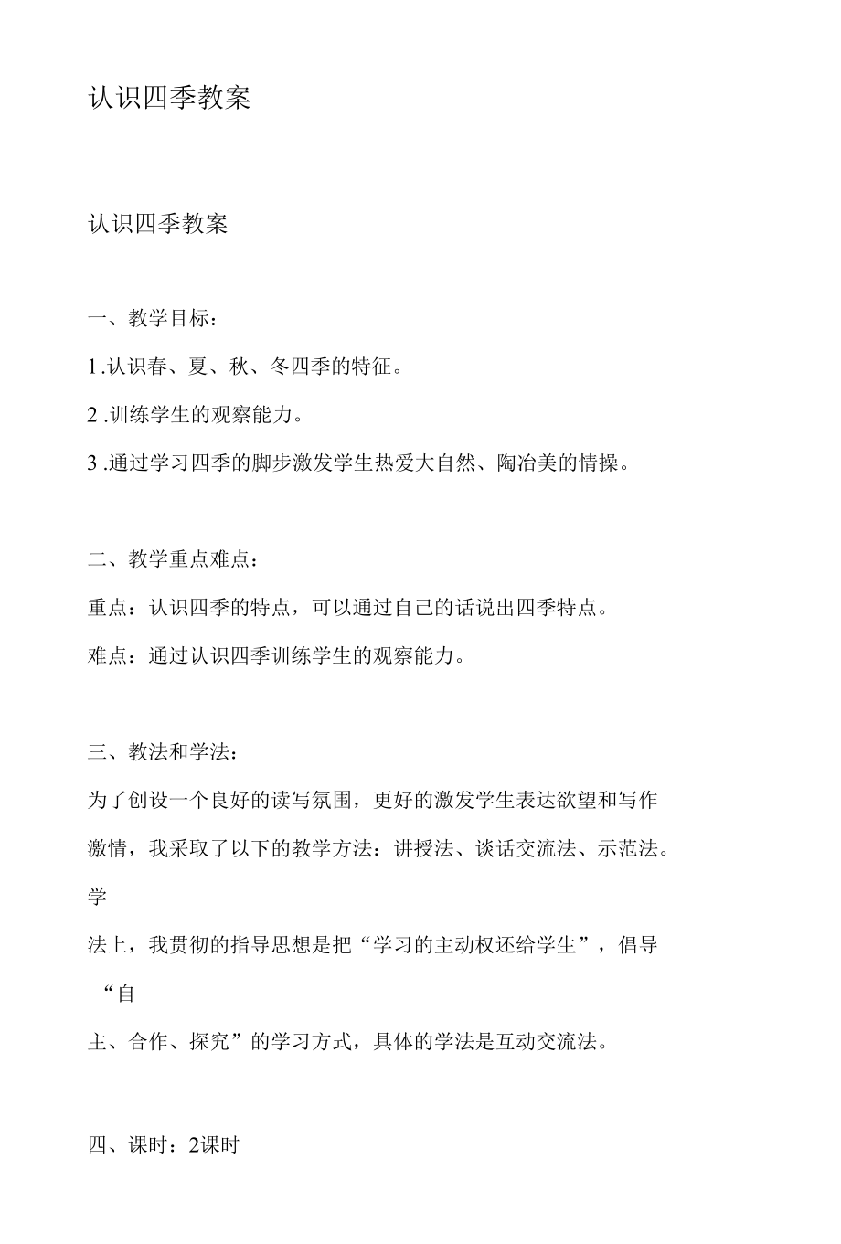 认识四季教案.docx_第1页