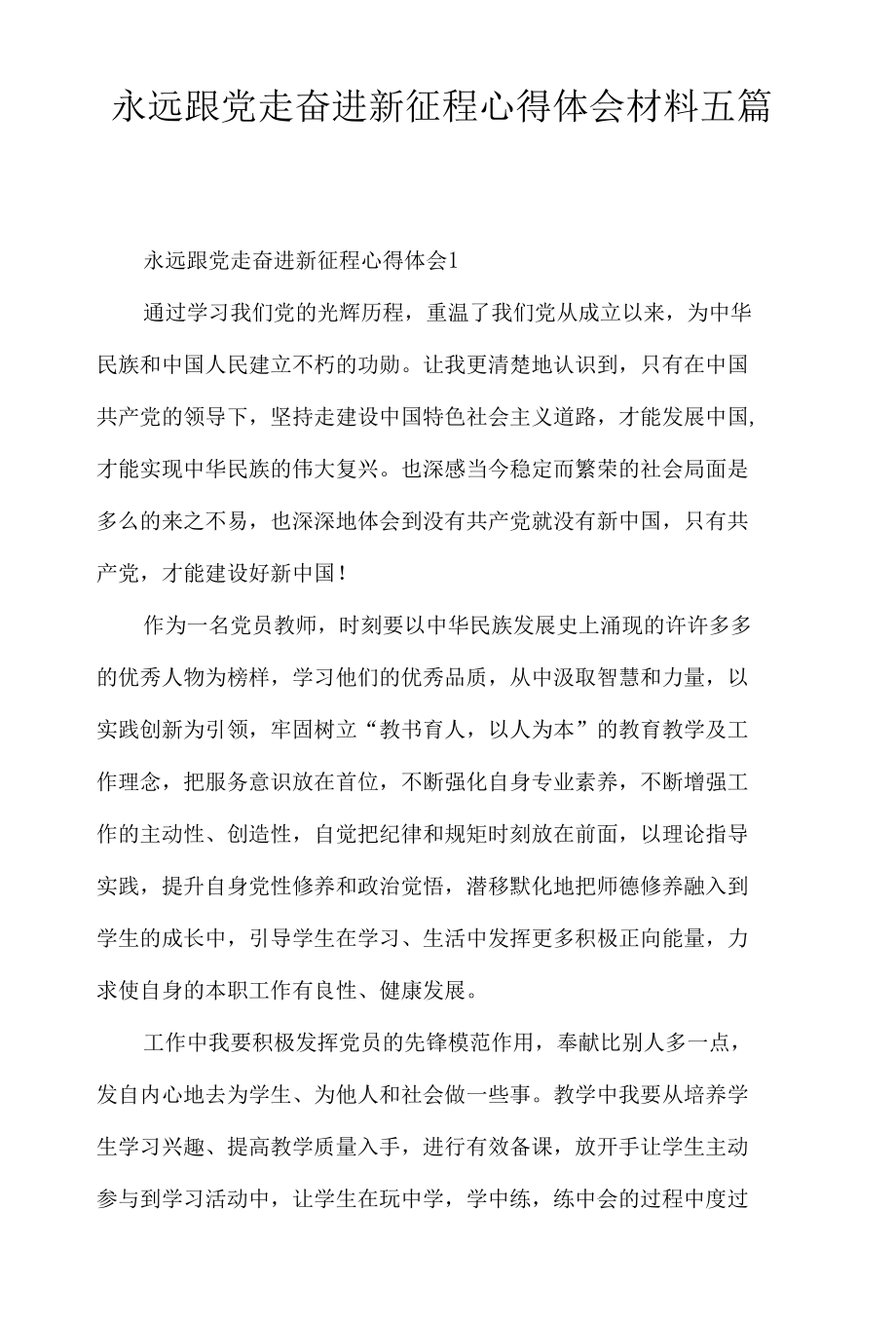 永远跟党走奋进新征程心得体会材料五篇.docx_第1页