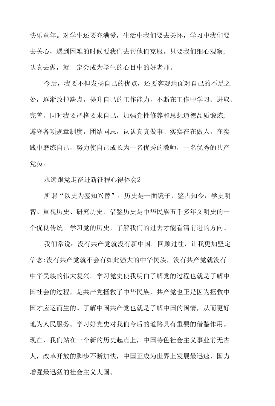 永远跟党走奋进新征程心得体会材料五篇.docx_第2页