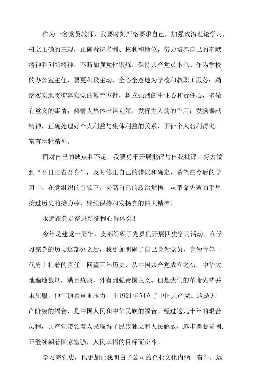 永远跟党走奋进新征程心得体会材料五篇.docx_第3页