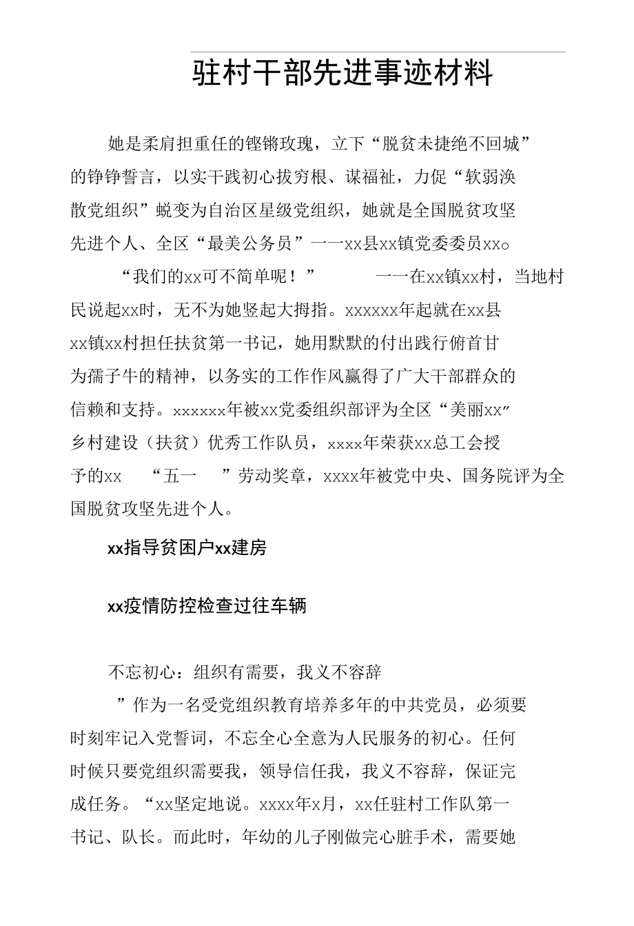 驻村干部先进事迹材料.docx_第1页