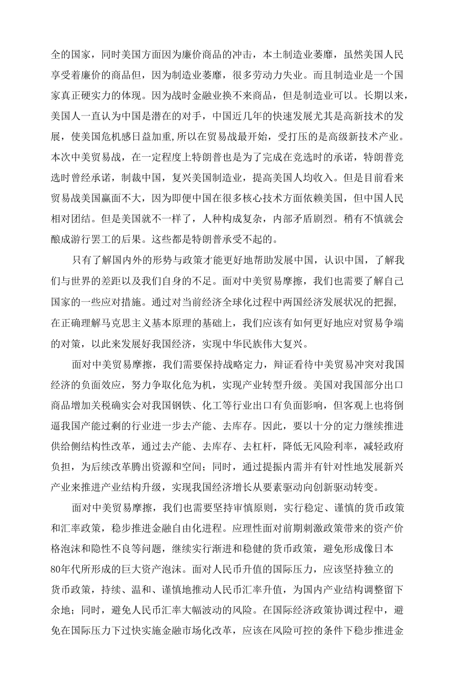 浅谈对中美贸易摩擦的几点感悟.docx_第2页