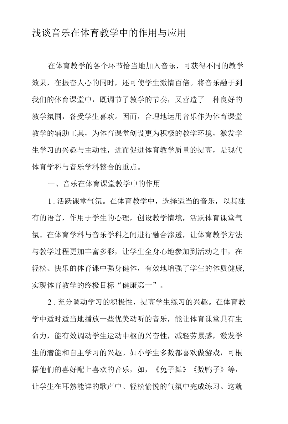 浅谈音乐在体育教学中的作用与应用-精选教育文档.docx_第1页