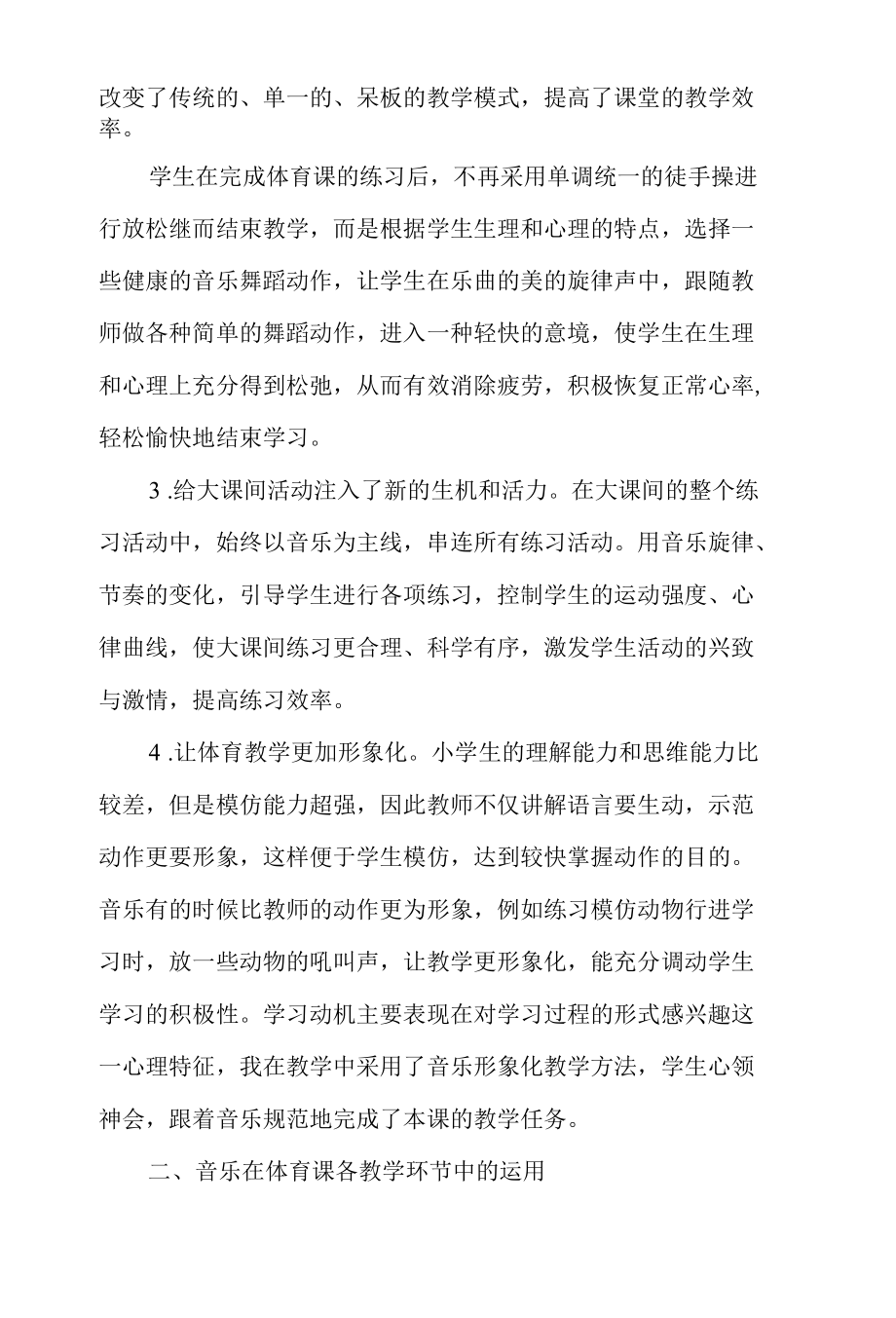 浅谈音乐在体育教学中的作用与应用-精选教育文档.docx_第2页