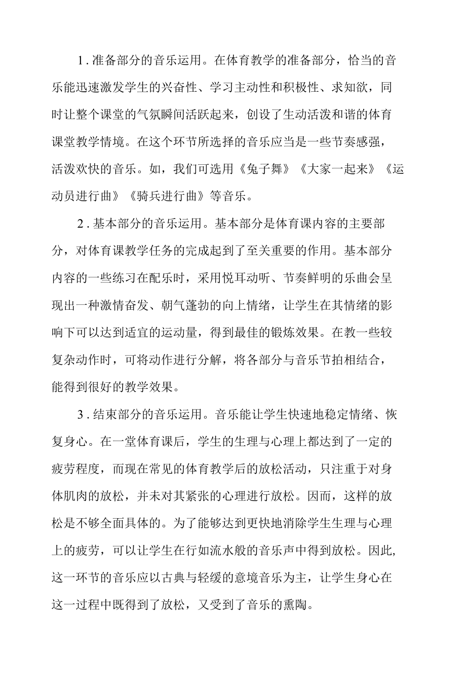 浅谈音乐在体育教学中的作用与应用-精选教育文档.docx_第3页