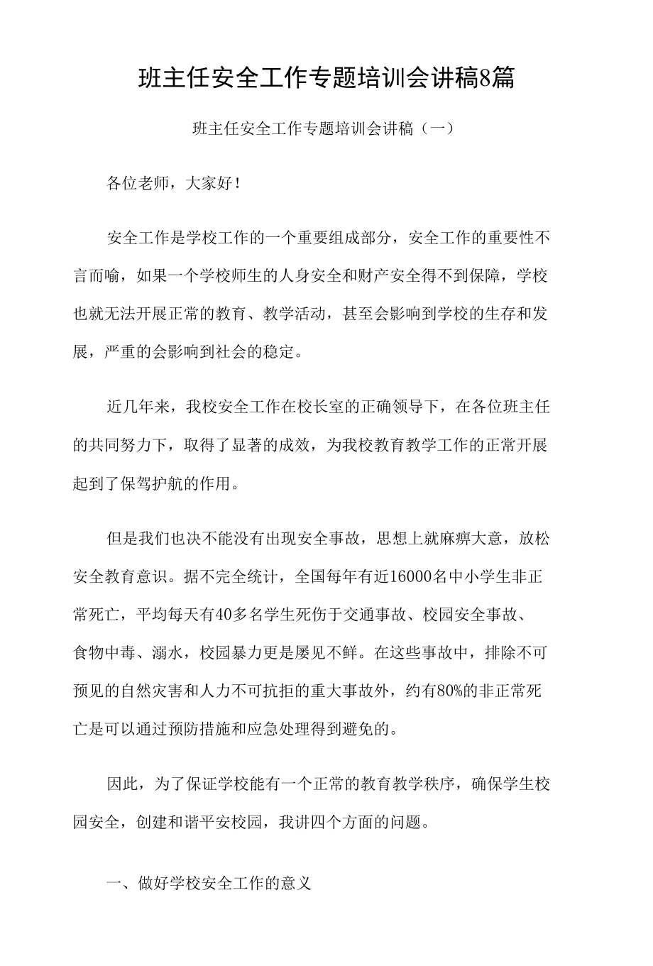 班主任安全工作专题培训会讲稿8篇.docx_第1页