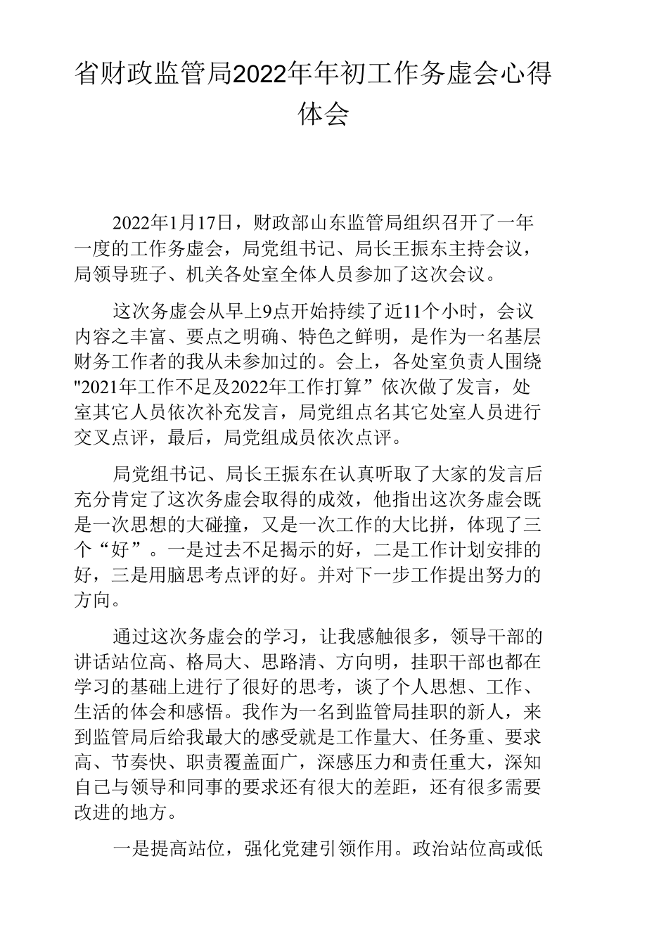 省财政监管局2022年年初工作务虚会心得体会.docx_第1页