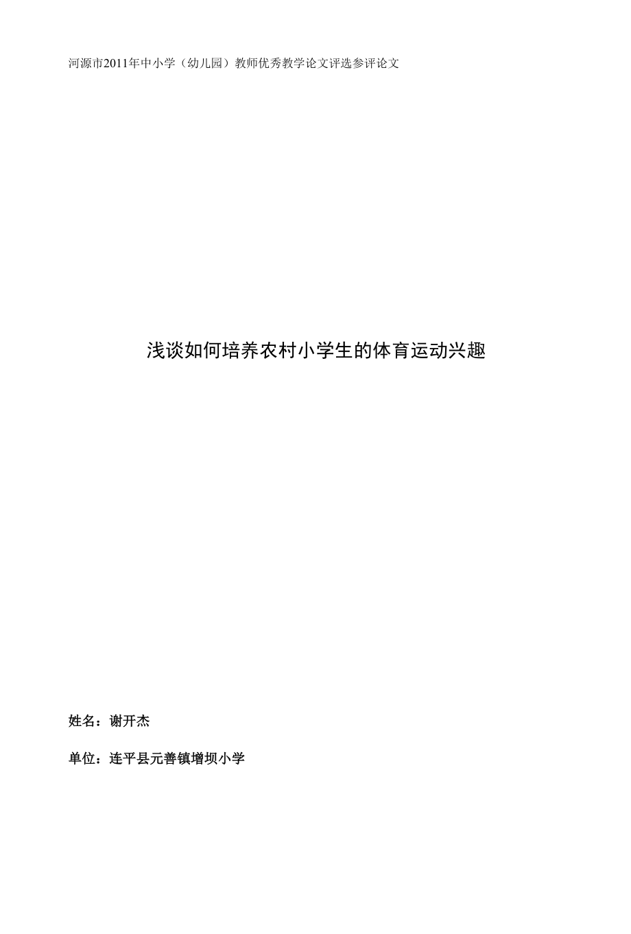 浅谈如何培养农村小学生的体育运动兴趣.docx_第1页