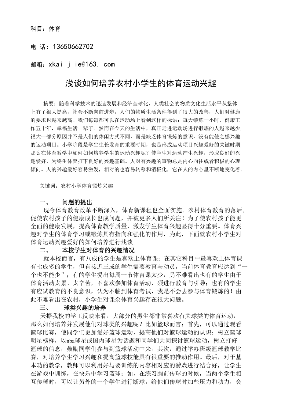 浅谈如何培养农村小学生的体育运动兴趣.docx_第2页