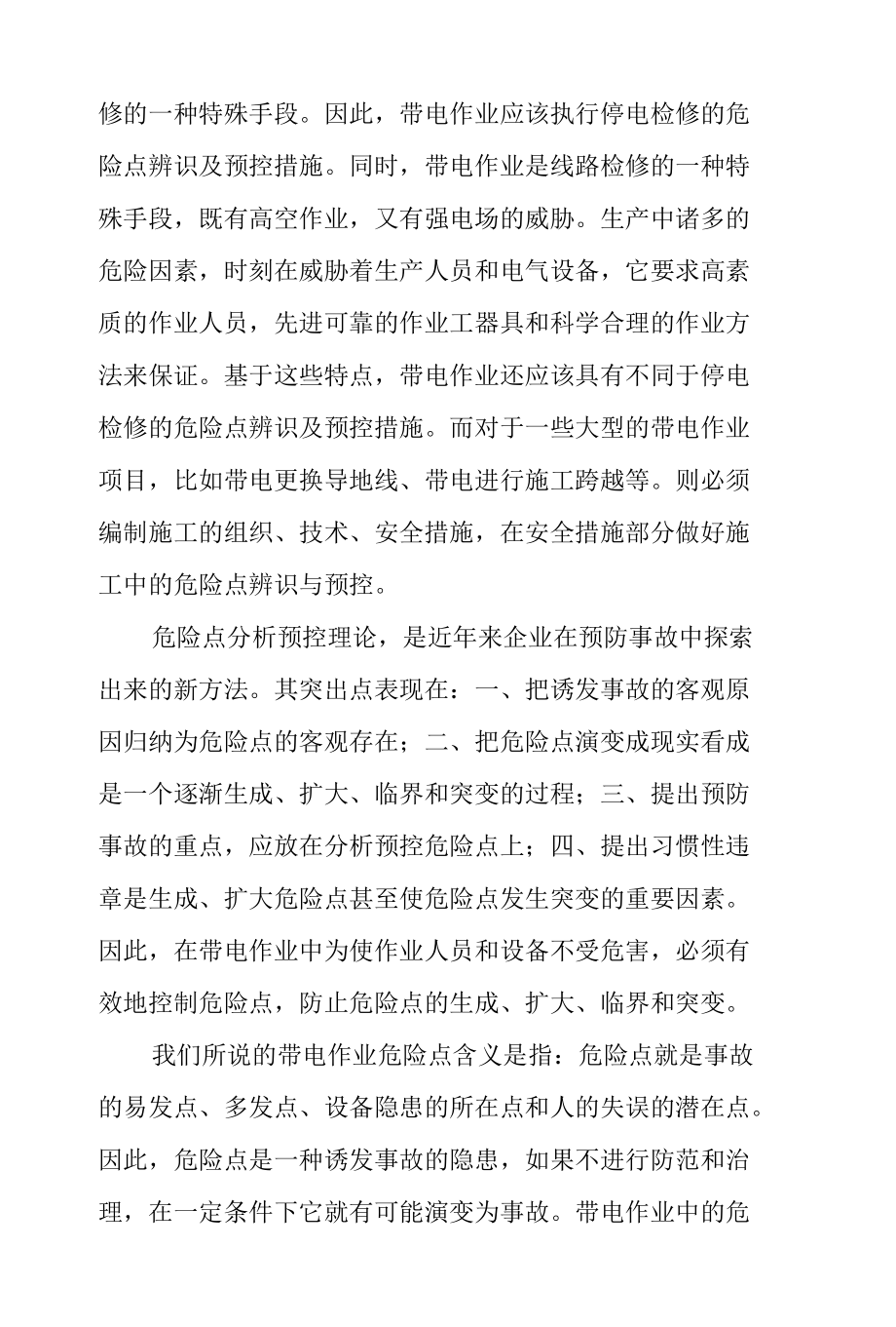 浅谈带电作业危险点的辨识与预控.docx_第2页